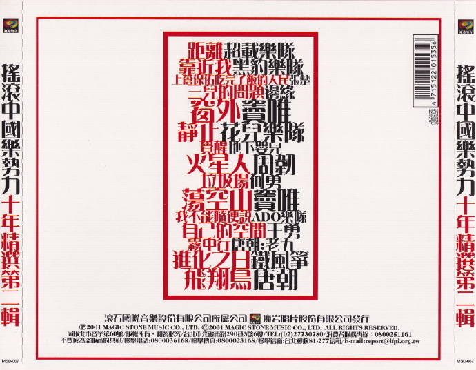 群星.2001-摇滚中国乐势力·十年精选2CD【魔岩】【WAV+CUE】