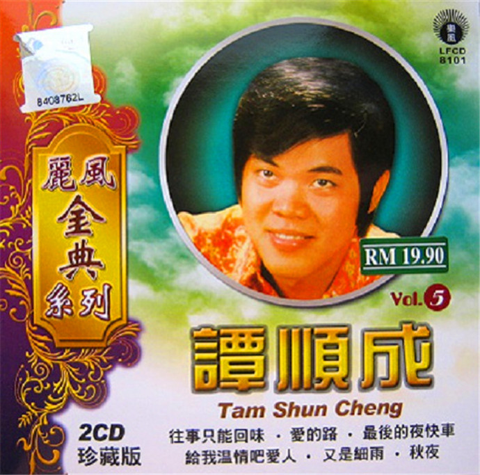 谭顺成-《谭顺成vol.5》2012年+丽风唱片[WAV+CUE]