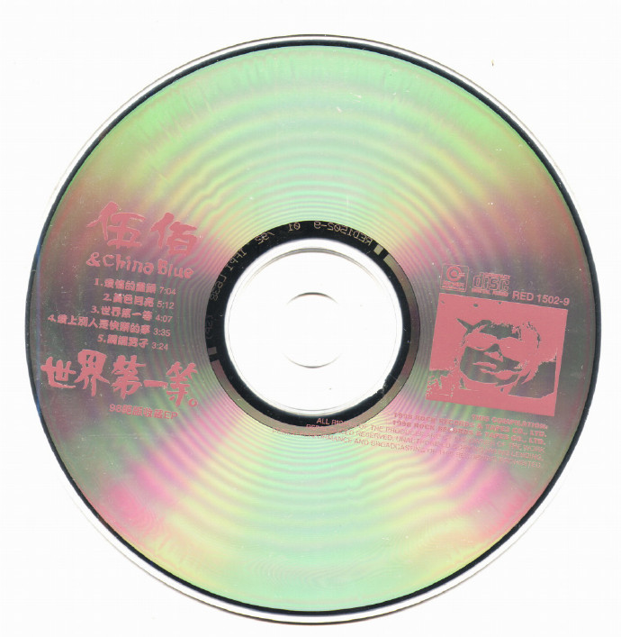 伍佰.1998-世界第一等98绝版收藏（EP）【WAV+CUE】