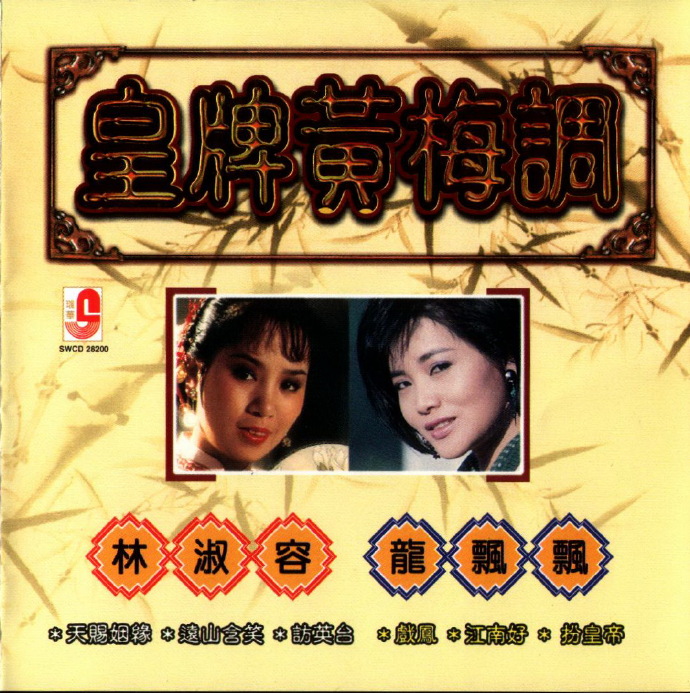 林淑容龙飘飘《皇牌黄梅调》山歌民谣[DTS-ES5.1-WAV]