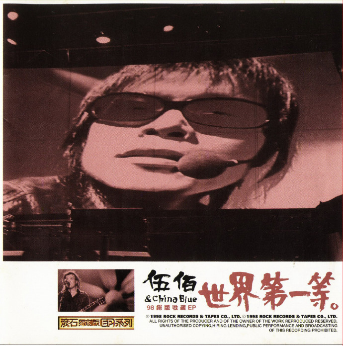 伍佰.1998-世界第一等98绝版收藏（EP）【WAV+CUE】
