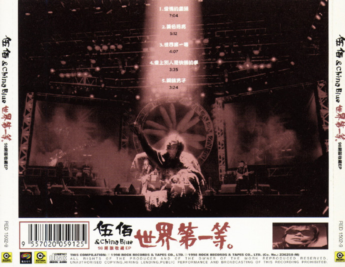 伍佰.1998-世界第一等98绝版收藏（EP）【WAV+CUE】