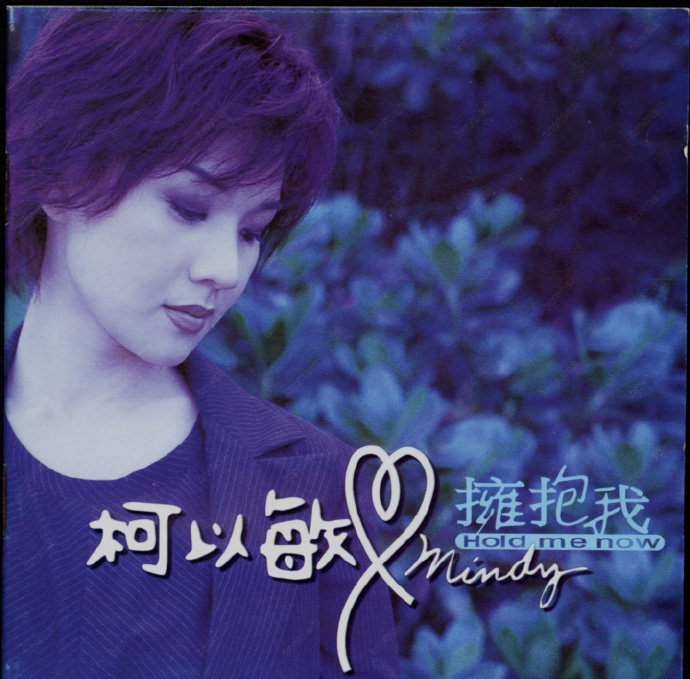 柯以敏.1998-拥抱我【SONY】【WAV+CUE】