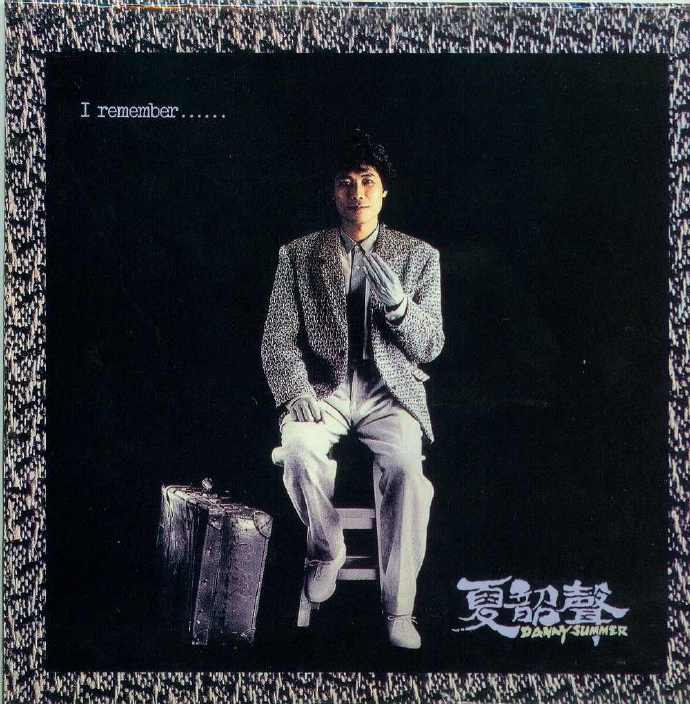夏韶声.2005-IRemember【ICRecords】【WAV+CUE】