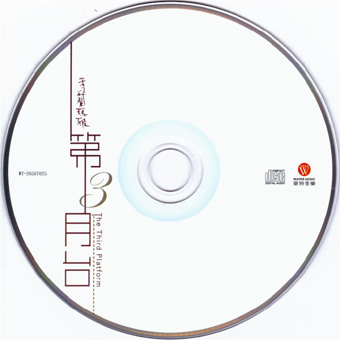 秀兰玛雅2012-第三月台[华特唱片][WAV整轨]