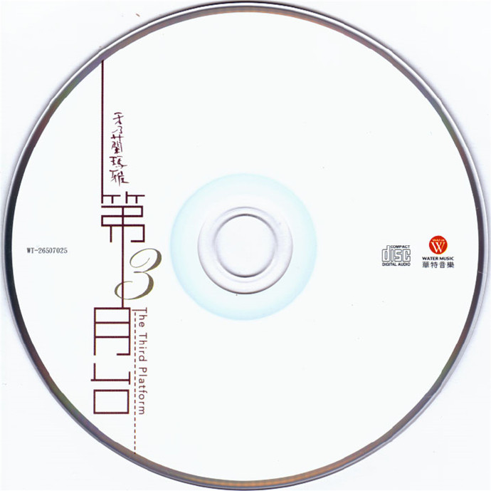 秀兰玛雅2012-第三月台[华特唱片][WAV整轨]