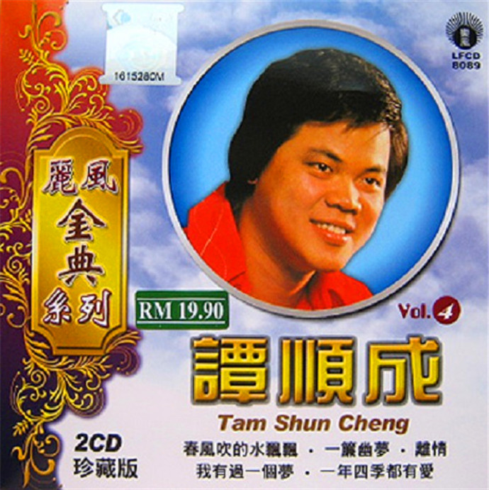谭顺成-《谭顺成vol.4》2011年+丽风唱片[WAV+CUE]