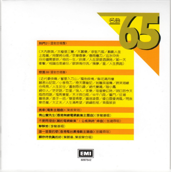 群星.-名曲65（2014环球复黑版）【EMI百代】【WAV+CUE】