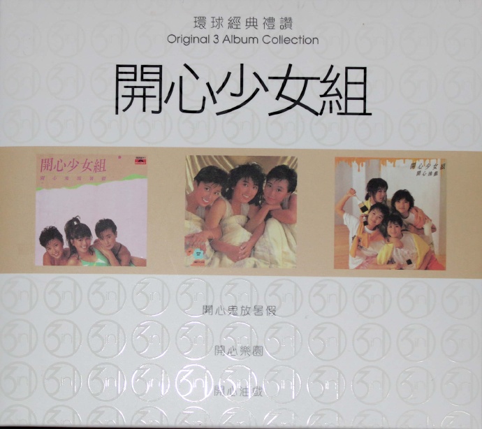 开心少女组.1985-2016环球经典礼赞3IN1【环球】【WAVCUE】