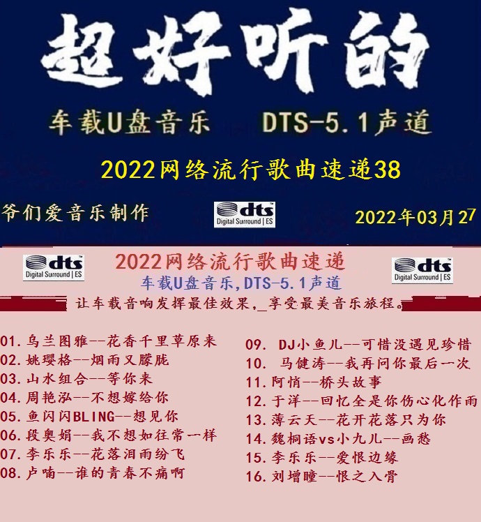 群星《2022网络流行歌曲速递38》十倍音质MP3\DTS+WAV分轨