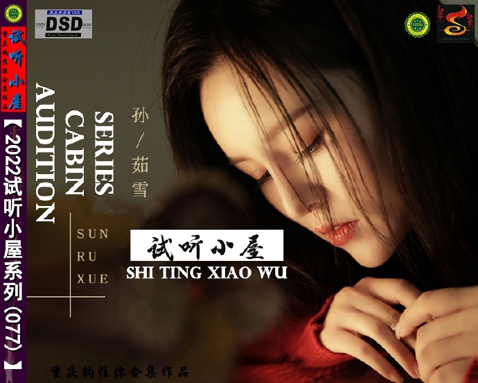 群星《2022试听小屋系列(077)》[FLAC][WAV]