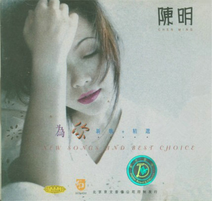 陈明.1997-为你新歌+精丫中唱】【FLAC+CUE】