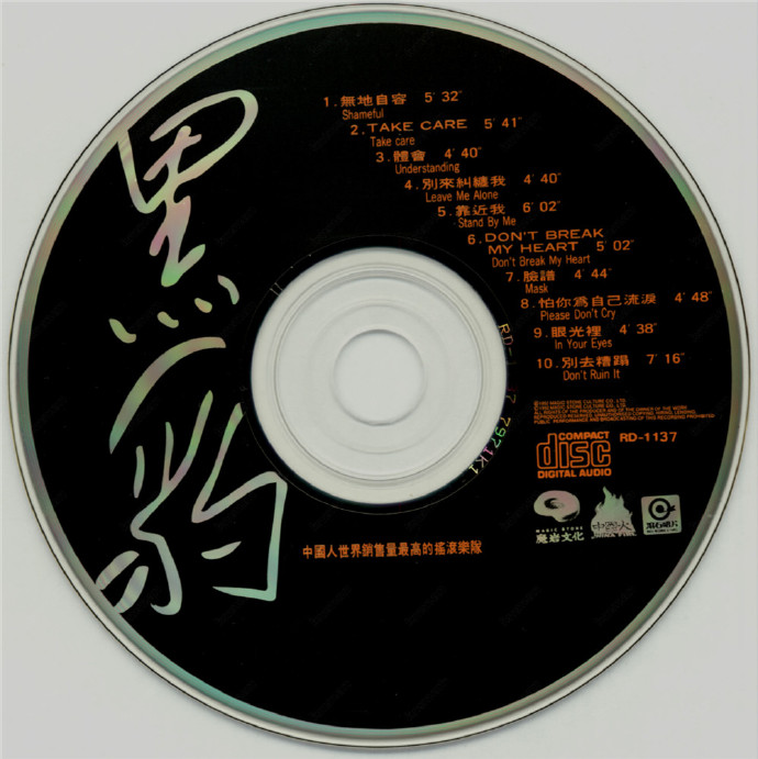 黑豹乐队1991-无地自容(台湾滚石K1首版)[WAV+CUE]