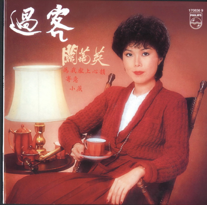 关菊英.1981-过客（2006年环球复黑王限量版）【宝丽金】【WAV+CUE】