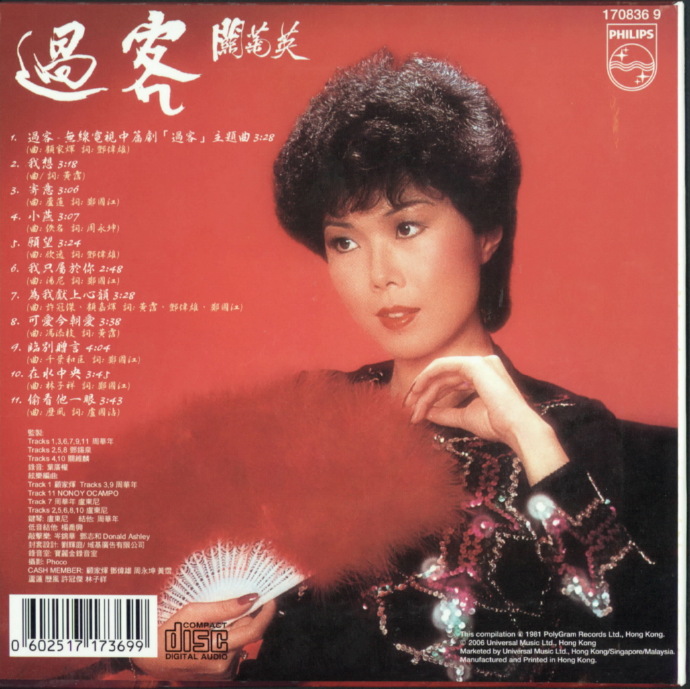 关菊英.1981-过客（2006年环球复黑王限量版）【宝丽金】【WAV+CUE】