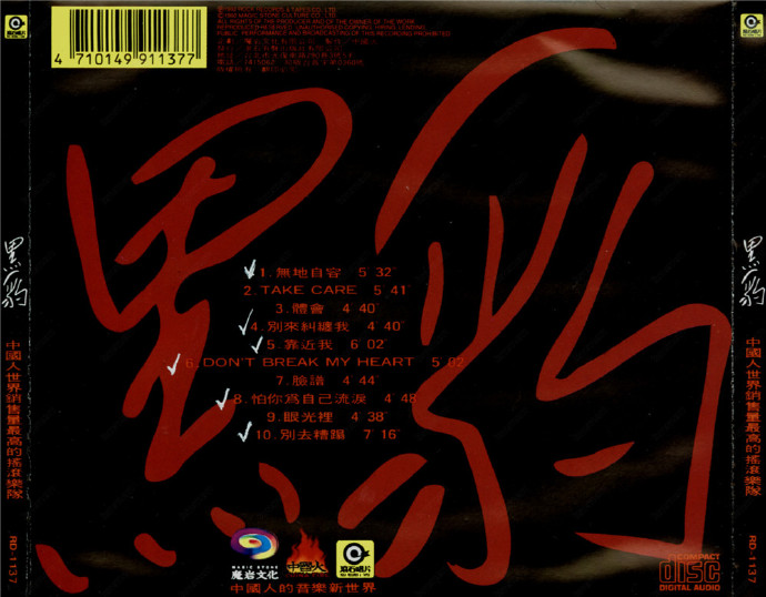 黑豹乐队1991-无地自容(台湾滚石K1首版)[WAV+CUE]