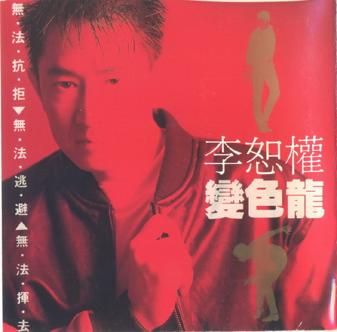 李恕权.1991-变色龙【新格】【WAV+CUE】