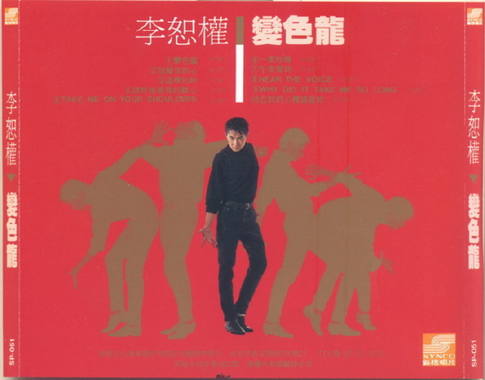 李恕权.1991-变色龙【新格】【WAV+CUE】