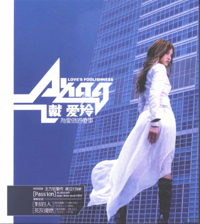 戴爱玲.2003-为爱做的傻事【维京】【WAV+CUE】
