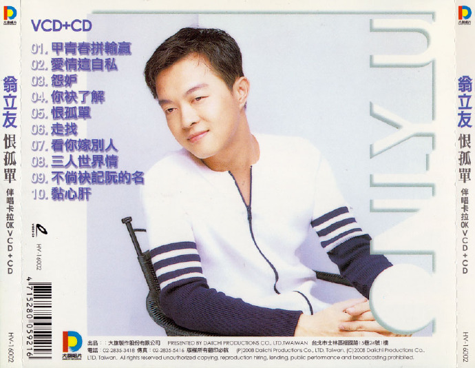 翁立友2008-恨孤单[豪记][WAV+CUE]