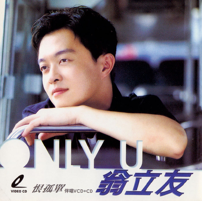 翁立友2008-恨孤单[豪记][WAV+CUE]