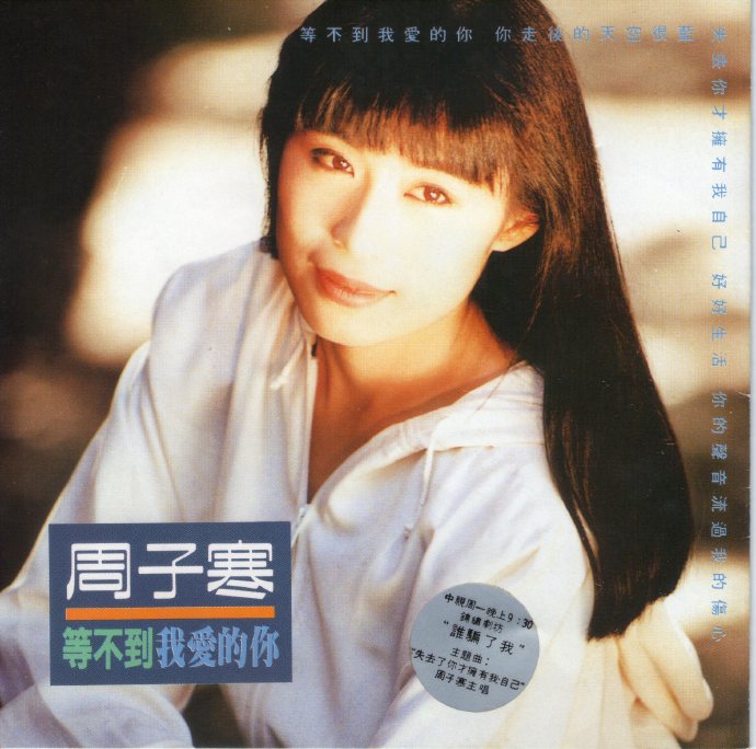 周子寒1992-等不到我爱的你[台湾首版][WAV+CUE]