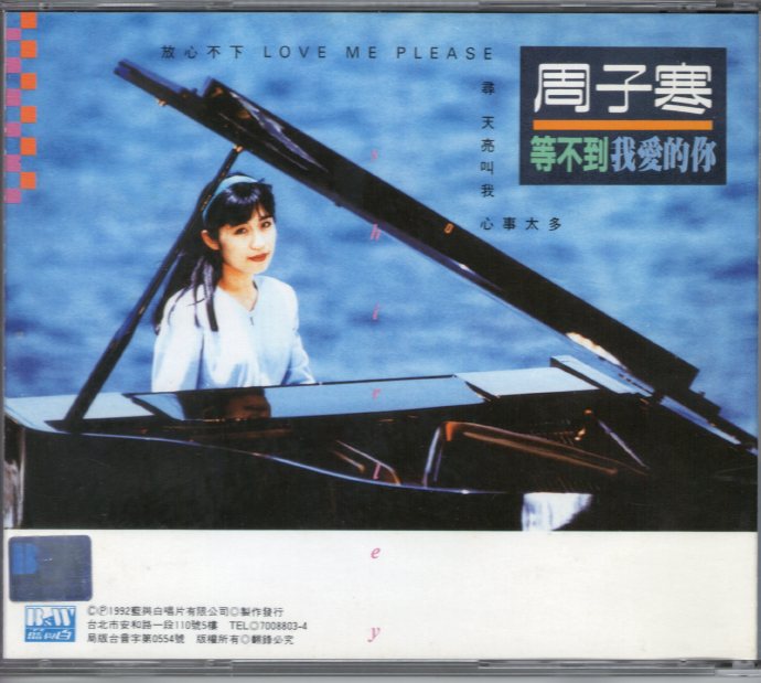 周子寒1992-等不到我爱的你[台湾首版][WAV+CUE]