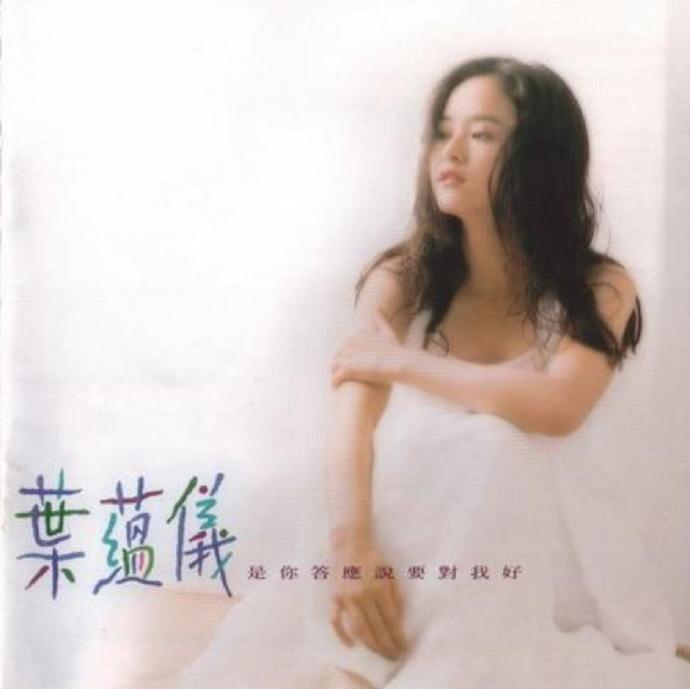 叶蕴仪.1994-是你答应说要对我好【飞碟】【FLAC+CUE】