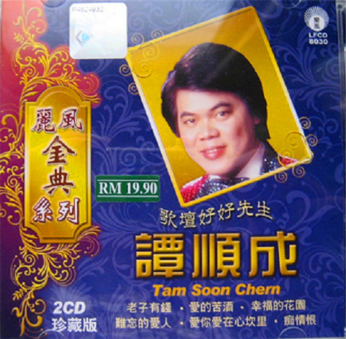 谭顺成《歌坛好好先生》2010年丽风唱片[WAV+CUE]