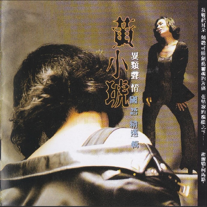 黄小琥2001-异类声情国语精选[可登唱片][WAV+CUE]