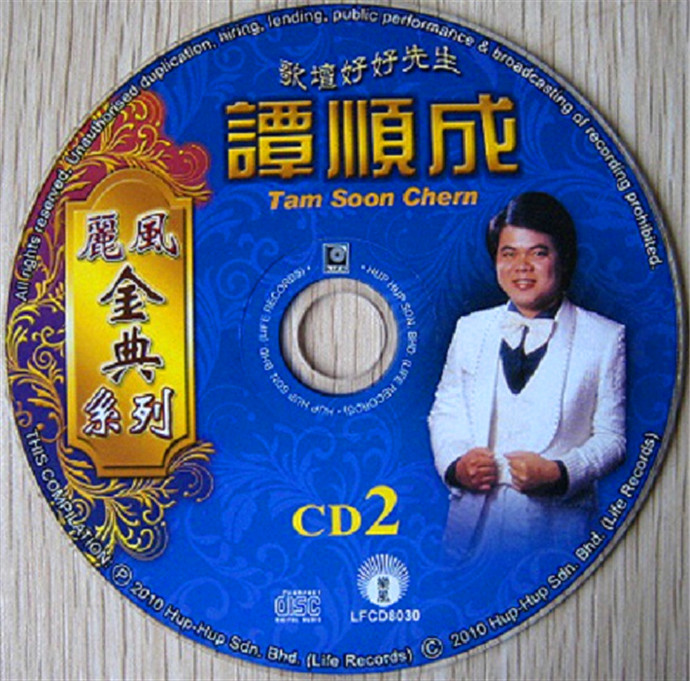 谭顺成《歌坛好好先生》2010年丽风唱片[WAV+CUE]