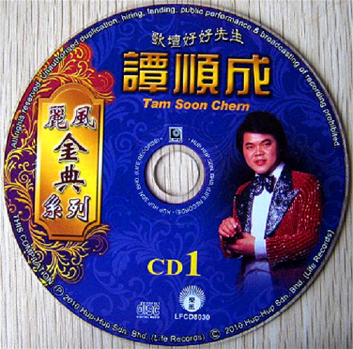 谭顺成《歌坛好好先生》2010年丽风唱片[WAV+CUE]