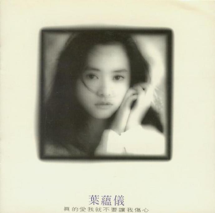 叶蕴仪.1993-真的爱我就不要让我伤心【飞碟】【WAV+CUE】