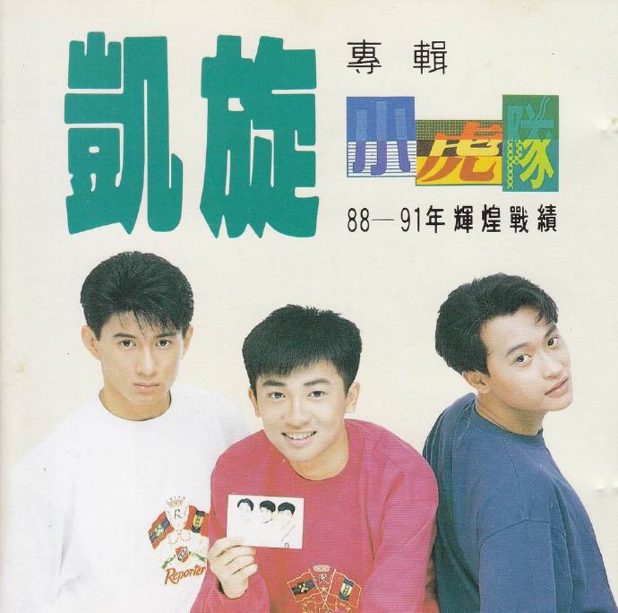 小虎队.1993-凯旋【飞碟】【WAV+CUE】
