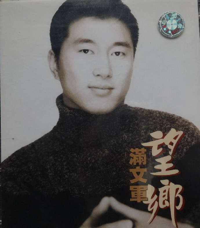 满文军.1999-望乡【正大国际】【WAV+CUE】