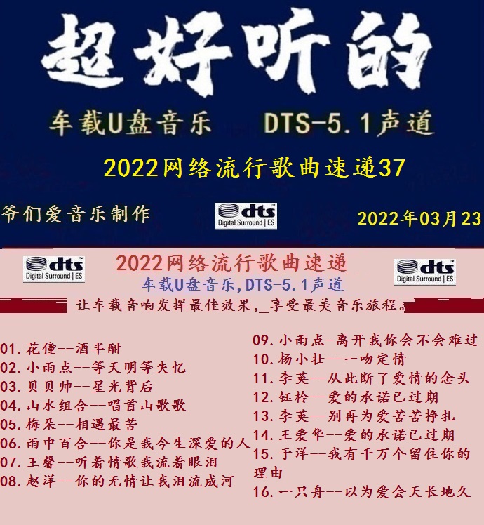 群星《2022网络流行歌曲速递37》十倍音质MP3\DTS+WAV分轨