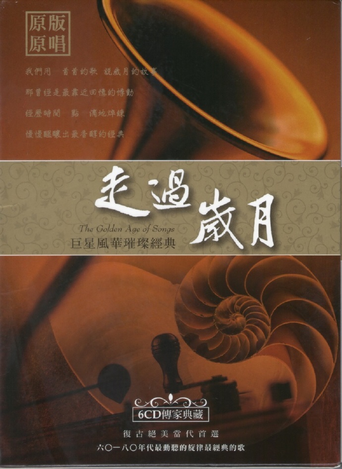 群星.2009-巨星风华璀灿经典·走过岁月6CD【歌林】【WAV+CUE】