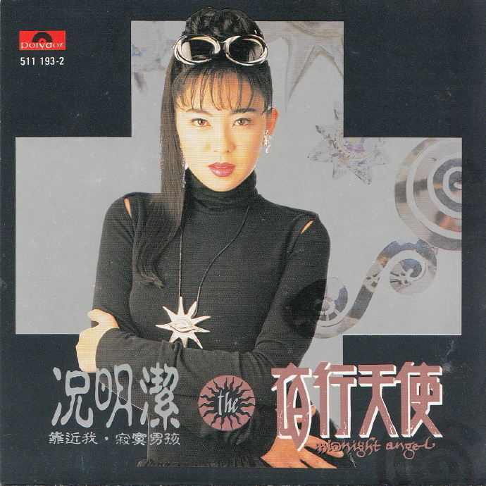 况明洁.1991-夜行天使【宝丽金】【WAV+CUE】