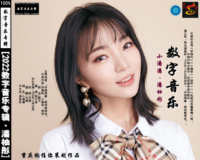 小潘潘(潘柚彤)《2022数字音乐专辑》[FLAC][WAV]