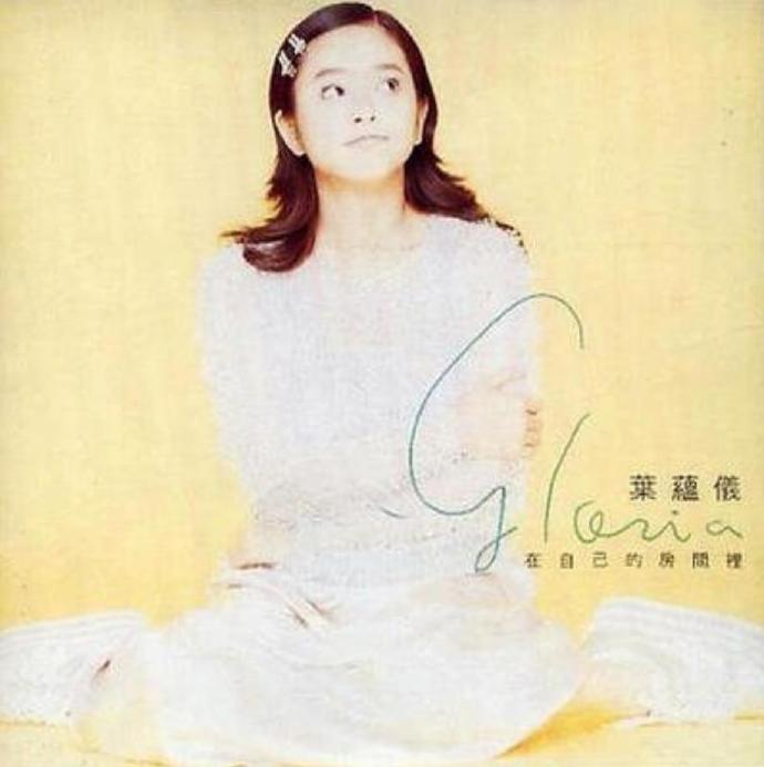 叶蕴仪.1995-在自已的房间里【飞碟】【FLAC+CUE】