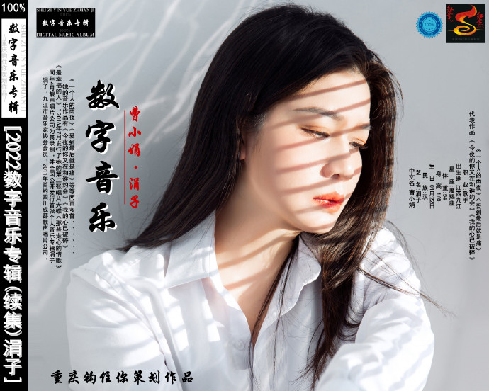涓子《2022数字音乐专辑(续集)》[FLAC][WAV]