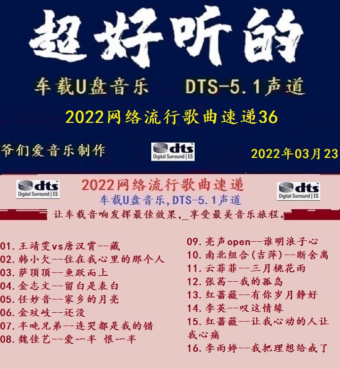 群星《2022网络流行歌曲速递36》十倍音质[MP3][DTS-WAV]