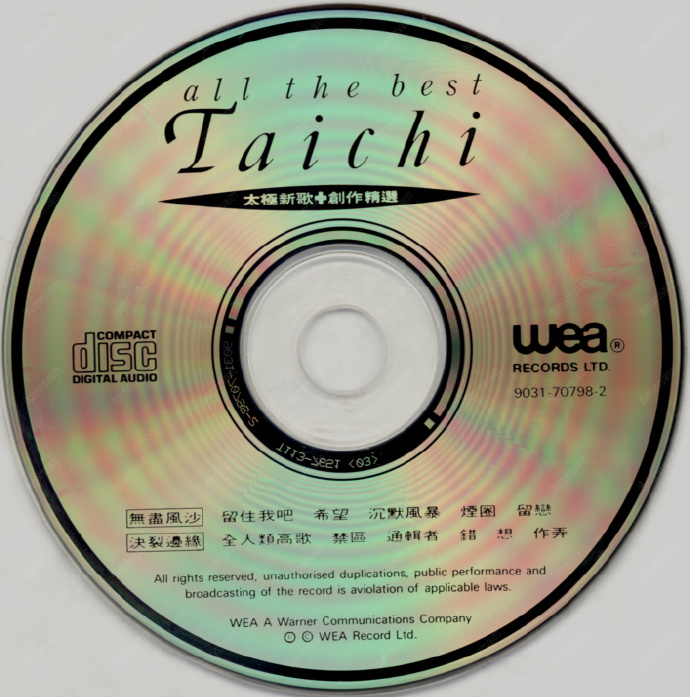太极乐队.1990-新歌+创作精丫华纳】【WAV+CUE】