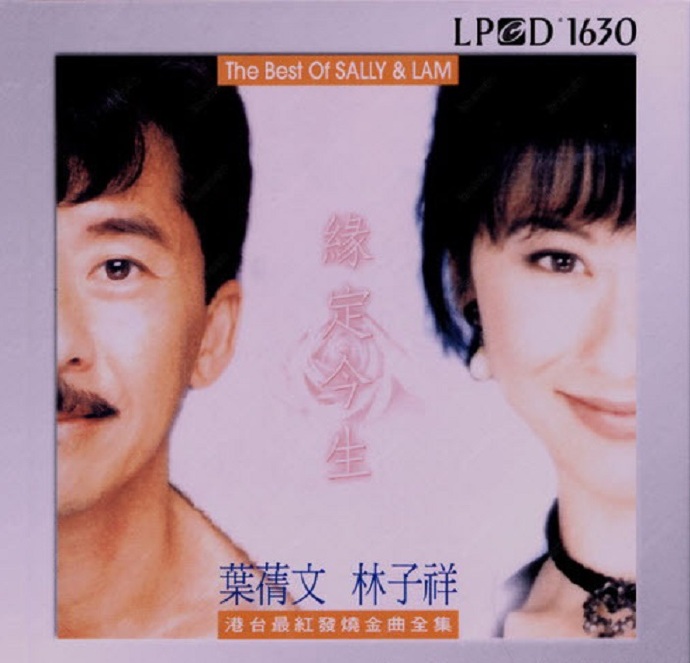 叶倩文林子祥《缘定今生》LPCD1630[WAV+CUE]