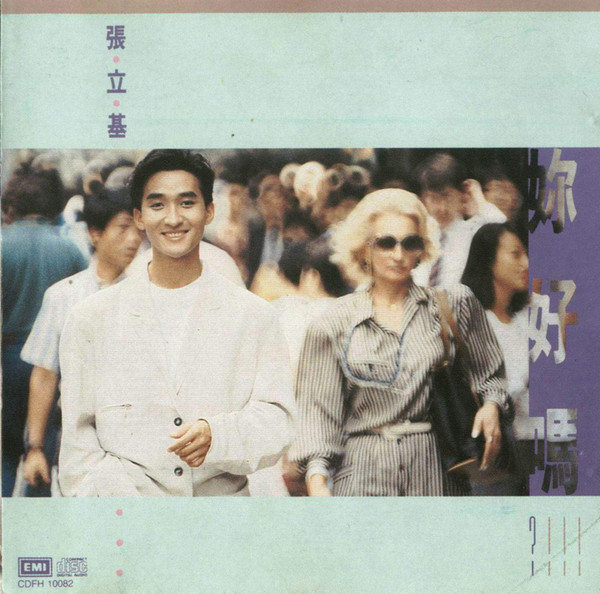 张立基《1988你好吗》[EMI原版][WAV+CUE]