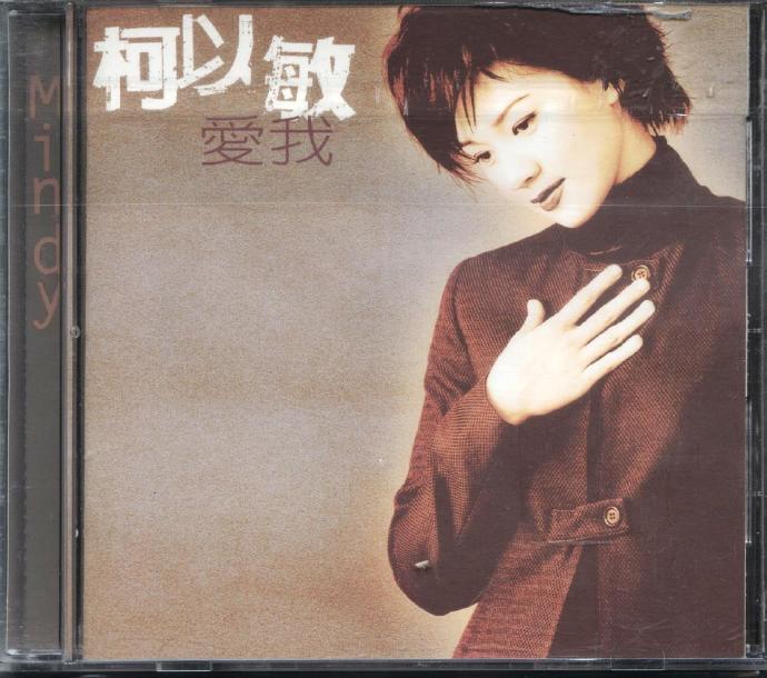 柯以敏.1997-爱我【SONY】【WAV+CUE】