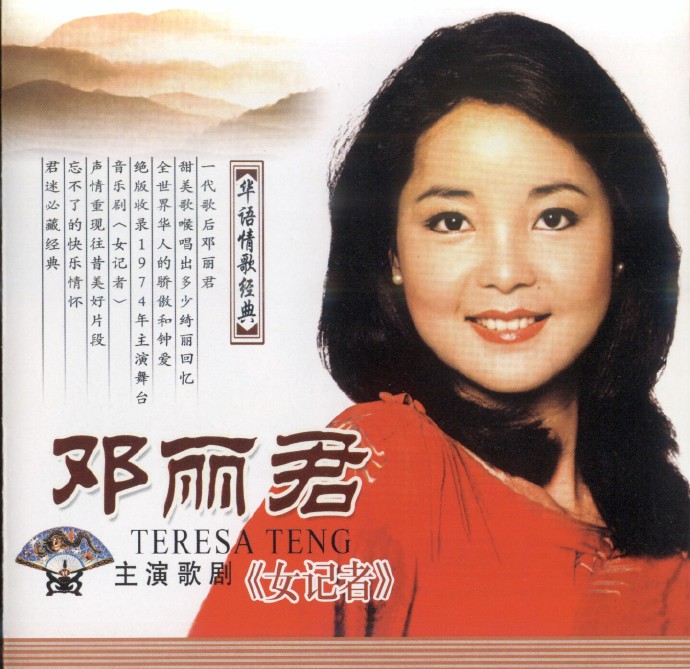 【音乐剧】邓丽君《女记者》2004[WAV+CUE]