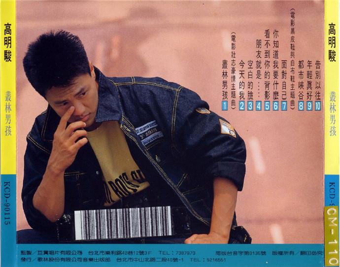高明骏1989-丛林男孩[歌林日版][WAV+CUE]