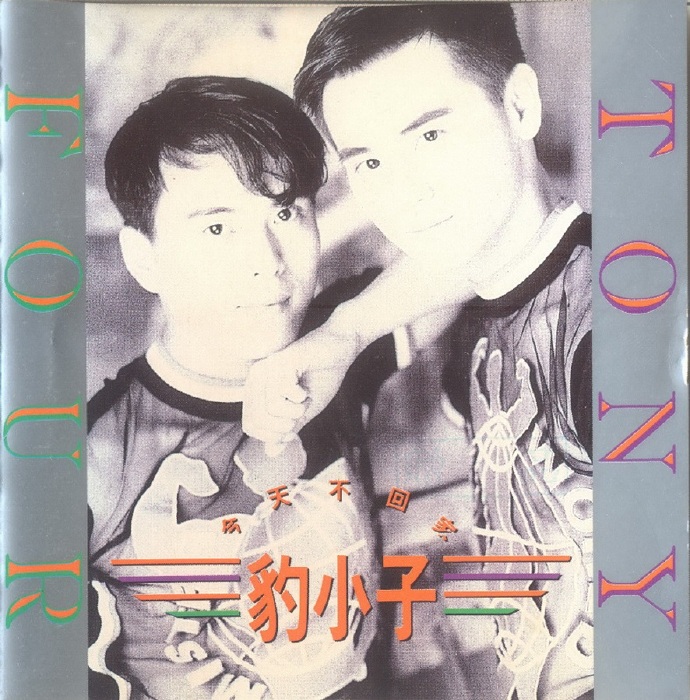 豹小子.1993-今天不回家【名将音乐】【WAV+CUE】