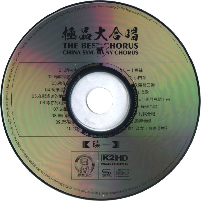 中国交响乐团合唱团《极品大合唱（贰）K2HD》2CD[WAV整轨]